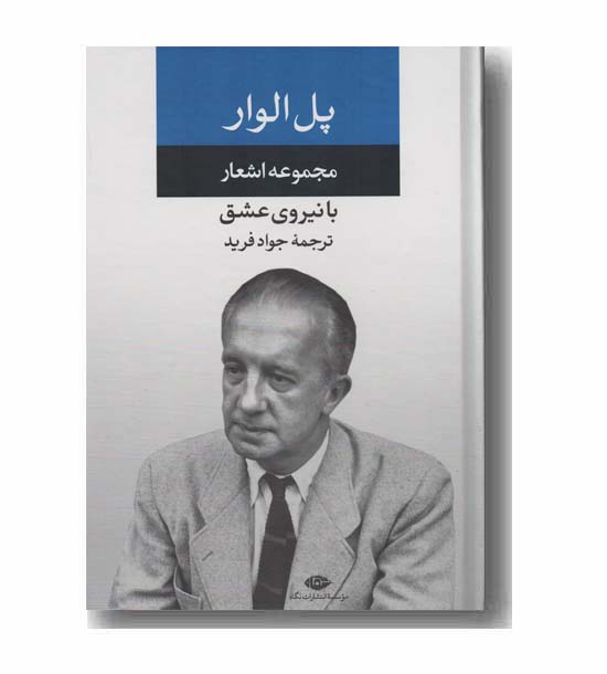 مجموعه اشعار پل الوار با نیروی عشق