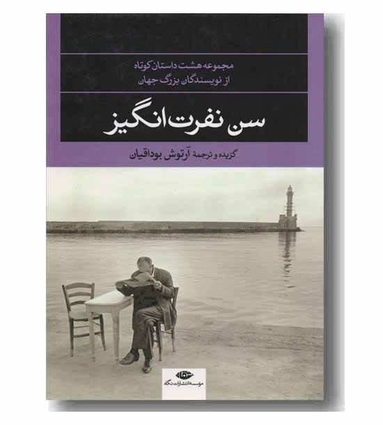 سن نفرت انگیز