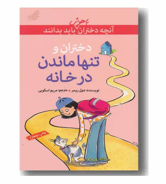 آنچه دختران باهوش باید بدانند - دختران و تنها ماندن در خانه