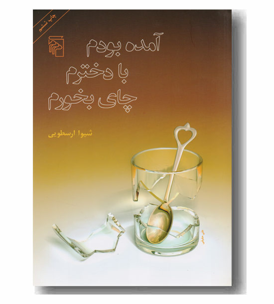 آمده بودم با دخترم چای بخورم