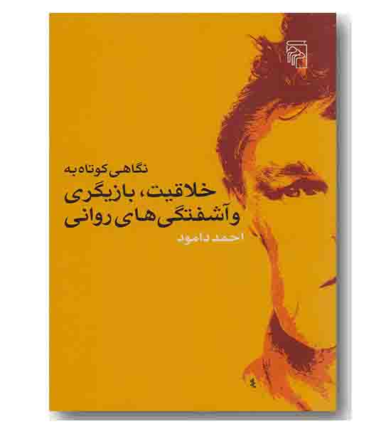 نگاهی کوتاه به خلاقیت بازیگری و آشفتگی های روانی