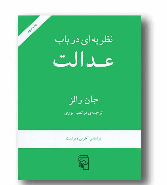 نظریه ای در باب عدالت