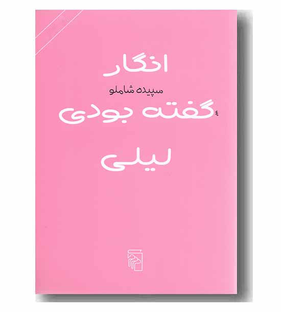 انگار گفته بودی لیلی 