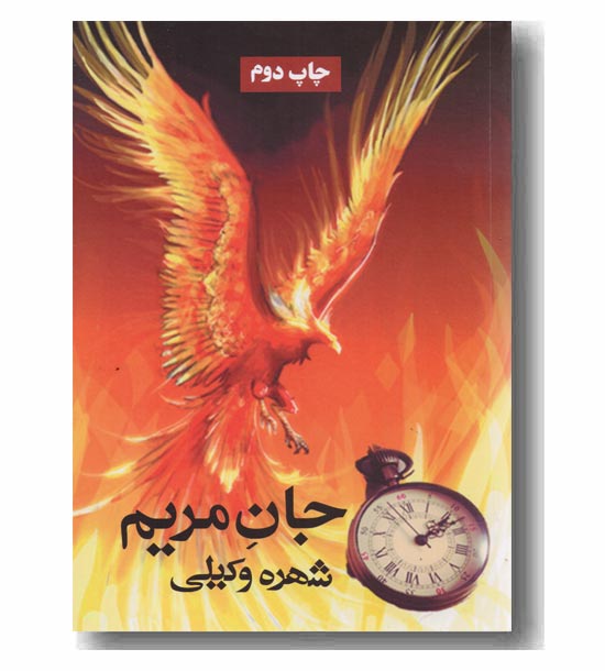 جان مریم