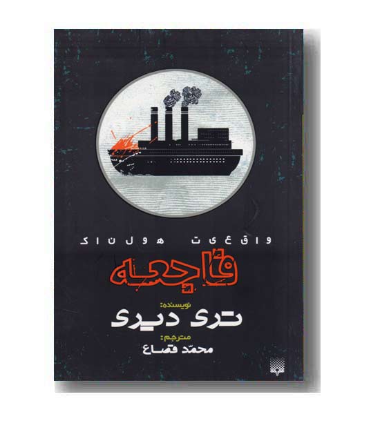 واقعیت هولناک فاجعه