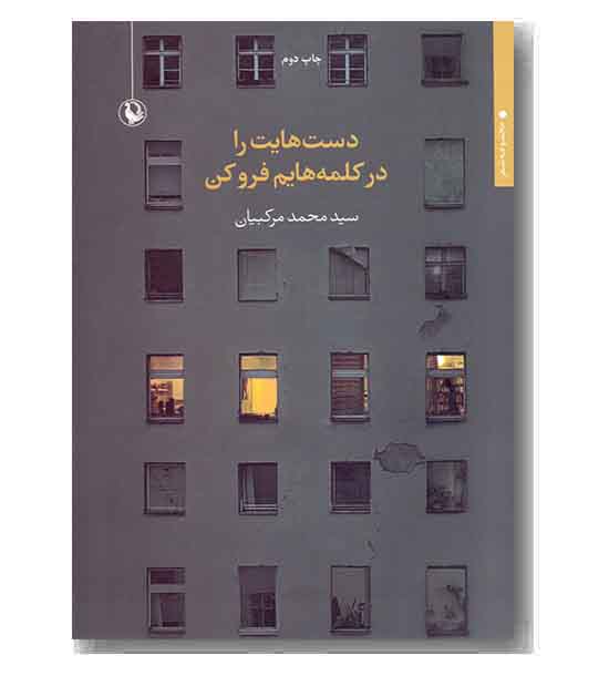دست هایت را در کلمه هایم فرو کن