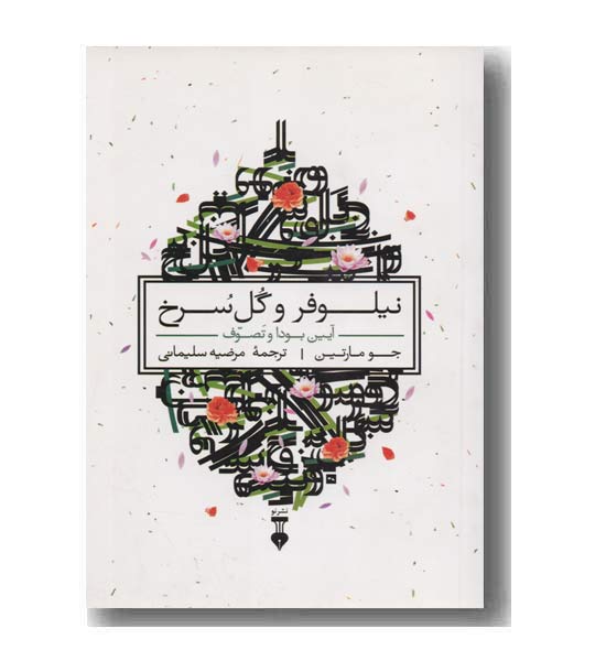 نیلوفر و گل سرخ  - آیین بودا و تصوف