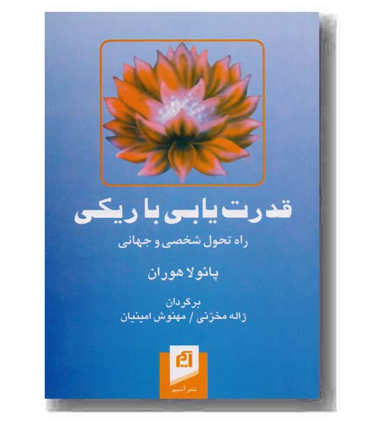 قدرت یابی با ریکی 