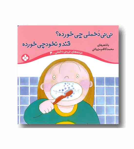 ترانه های نی نی دخملی 4 نی نی دخملی چی خورده قند و نخودچی خورده