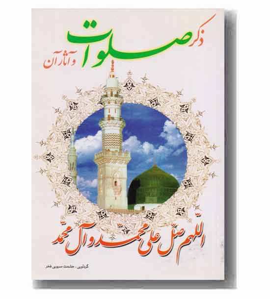 ذکر صلوات و آثار آن