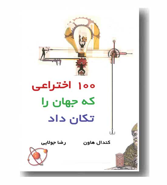 100 اختراعی که جهان را تکان داد
