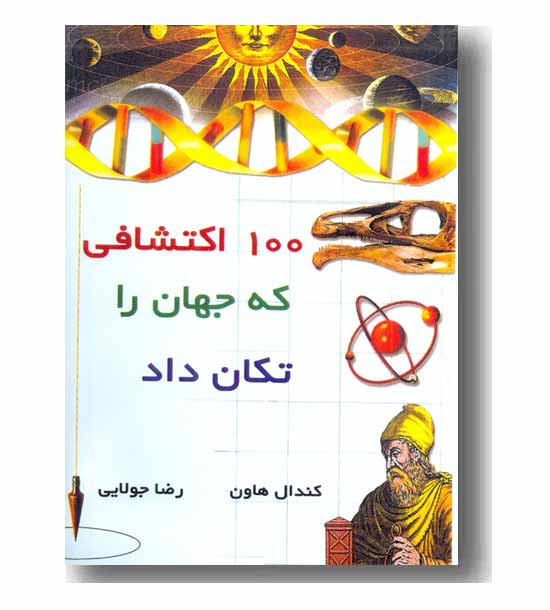 100 اکتشافی که جهان را تکان داد