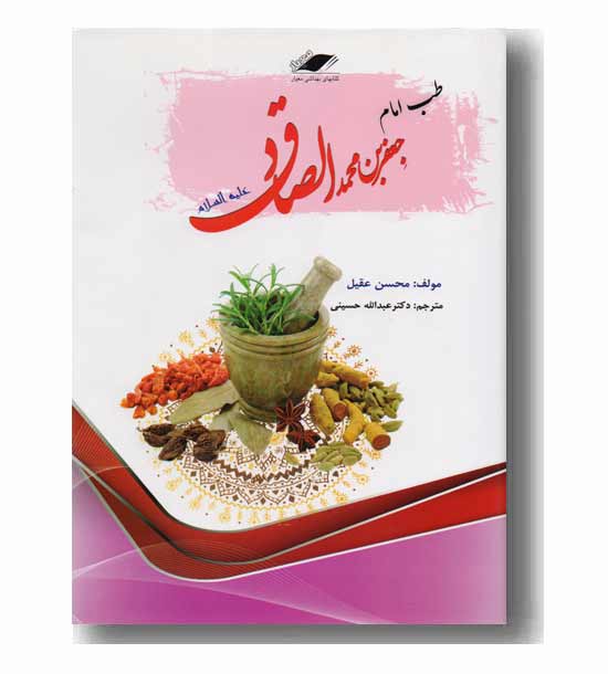 طب امام صادق (ع)