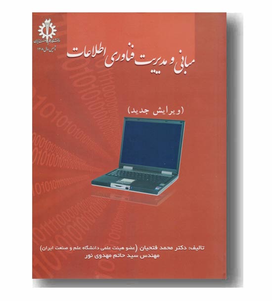 مبانی و مدیریت فناوری اطلاعات