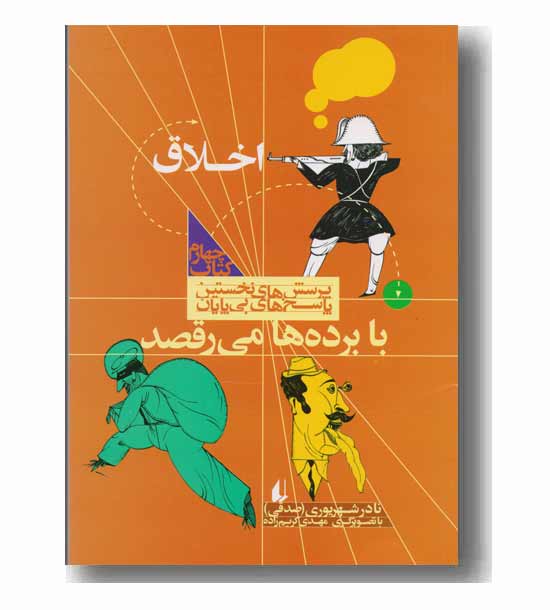 پرسش های نخستین پاسخ های بی پایان اخلاق با برده ها می رقصد کتاب چهارم