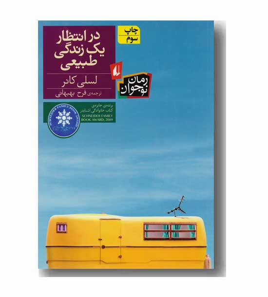 رمان نوجوان 129 درانتظار یک زندگی طبیعی