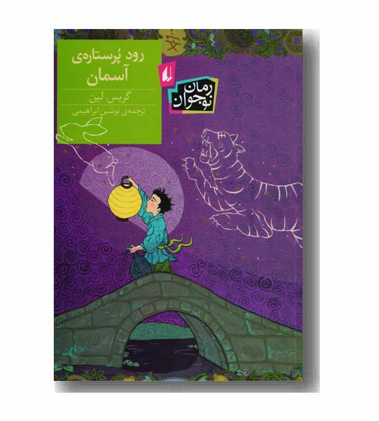 رمان نوجوان 155 رود پر ستاره ی آسمان