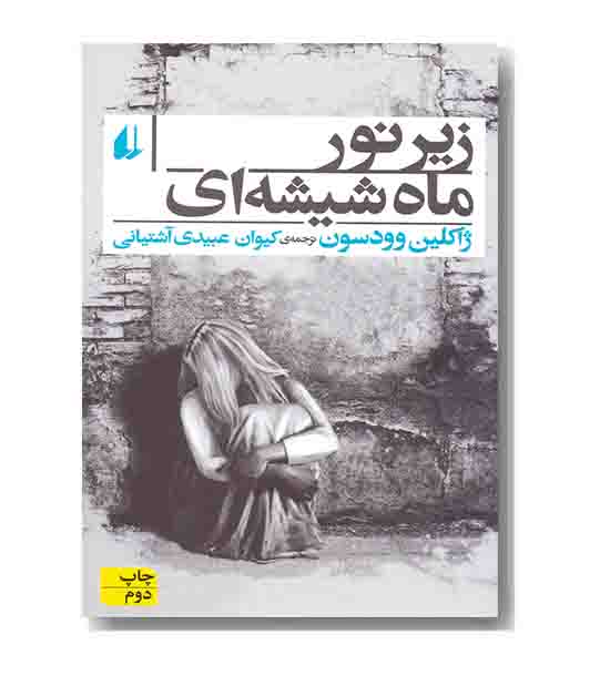 زیر نور ماه شیشه ای