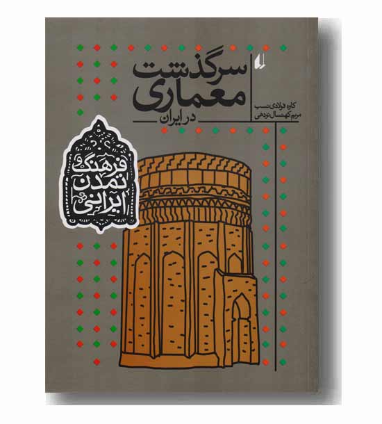 فرهنگ و تمدن ایرانی 8 سرگذشت معماری در ایران