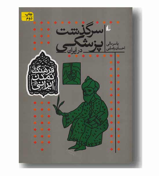 فرهنگ و تمدن ایرانی 9 سرگذشت پزشکی در ایران