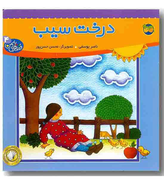 قصه های یاسمن4 درخت سیب