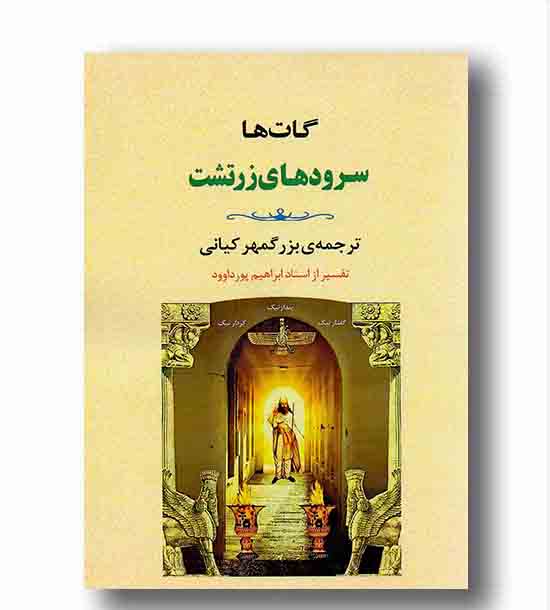 سرودهای زرتشت گات ها