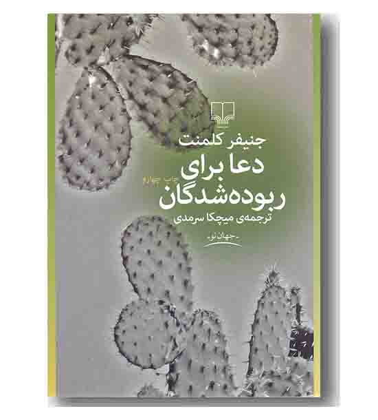 دعا برای ربوده شدگان
