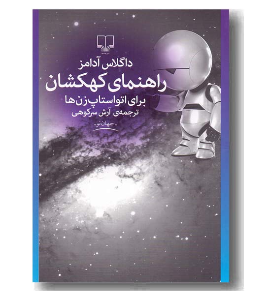 راهنمای کهکشان برای اتو استاپ زن ها