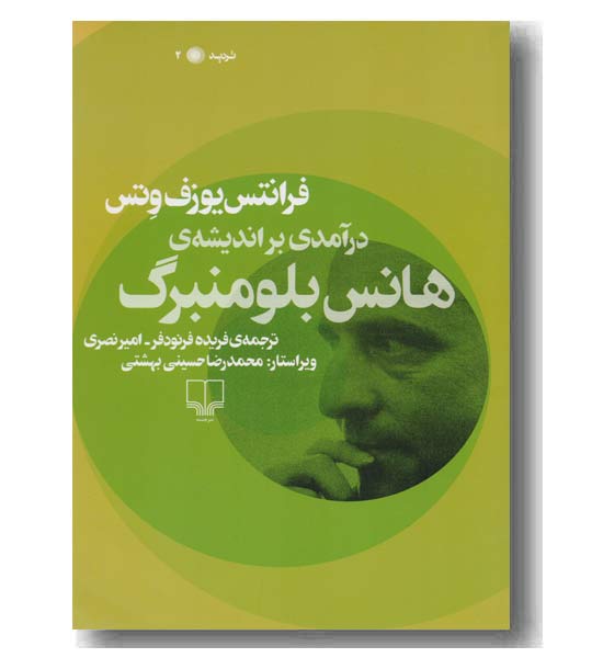 در آمدی بر اندیشه ی هانس بلومنبرگ