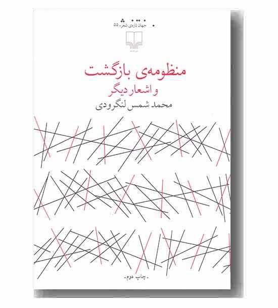 منظومه ی بازگشت و اشعار دیگر