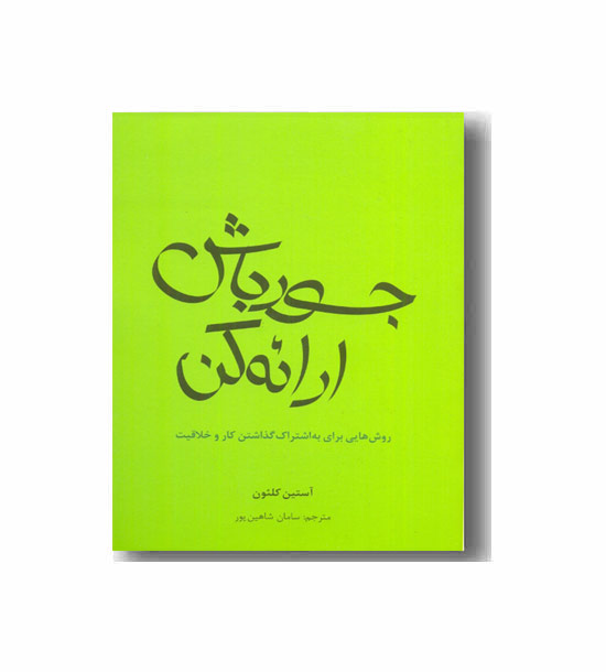 جسور باش، ارائه کن
