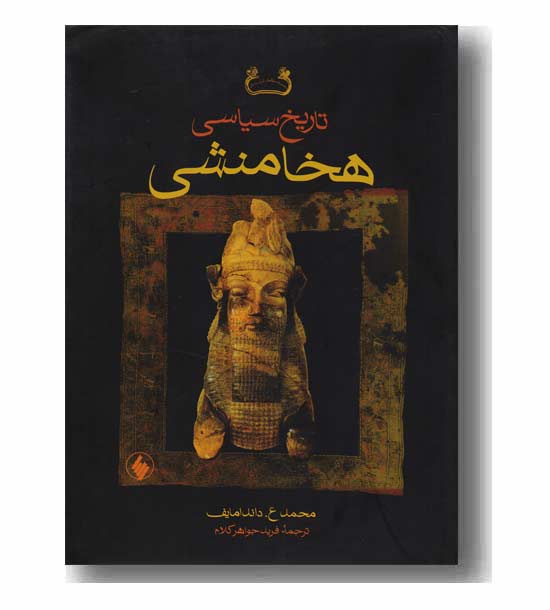 تاریخ سیاسی هخامنشی