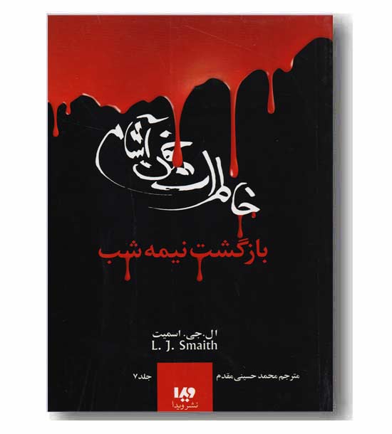 خاطرات خون آشام 7 بازگشت نیمه شب