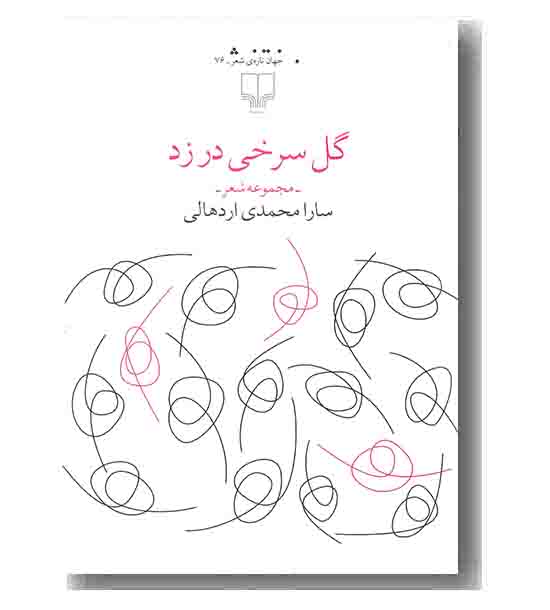 جهان تازه ی شعر 76 - گل سرخی در زد
