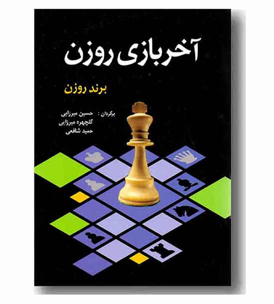آخر بازی روزن