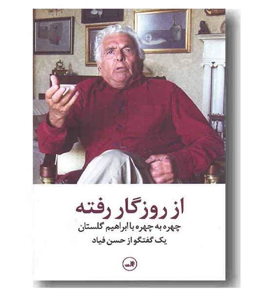 از روزگار رفته 