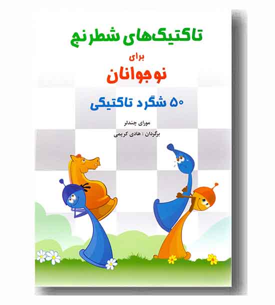 تاکتیک های شطرنج برای نوجوانان 50 شگرد تاکتیکی