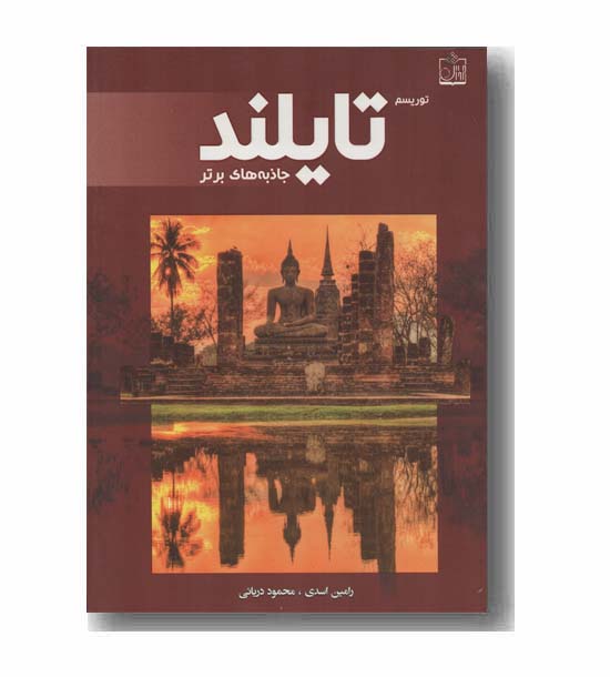 توریسم تایلند جاذبه های برتر