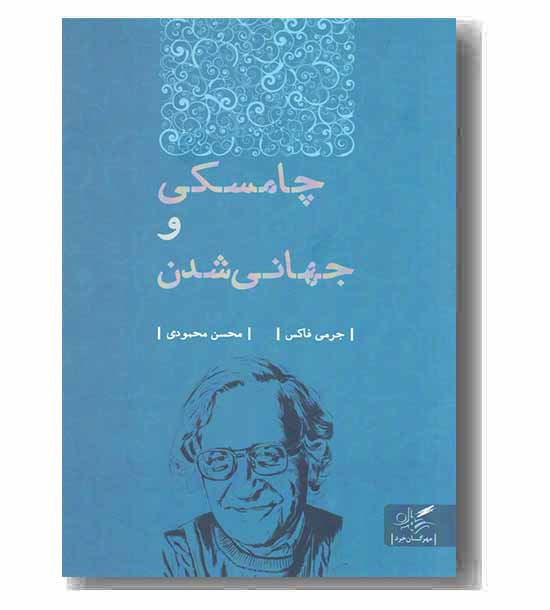 چامسکی و جهانی شدن
