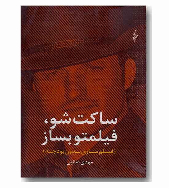 ساکت شو فیلمتو بساز