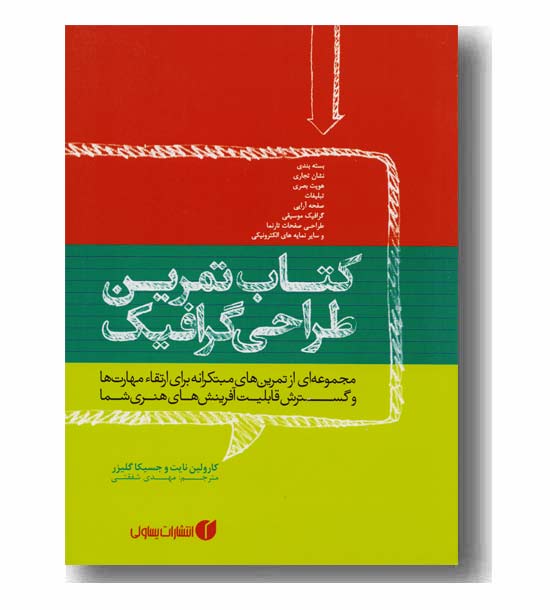 کتاب تمرین طراحی گرافیک