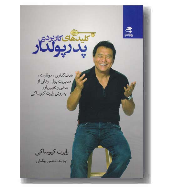 کلیدهای کاربردی پدر پولدار