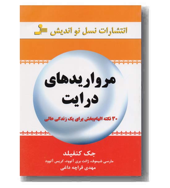 مرواریدهای درایت 