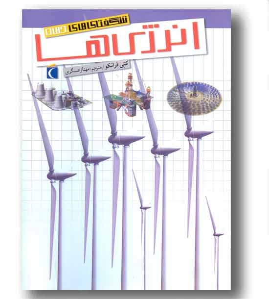 شگفتی های جهان انرژی ها