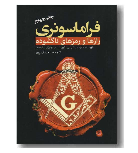 فراماسونری (رازها و رمزهای ناگشوده)