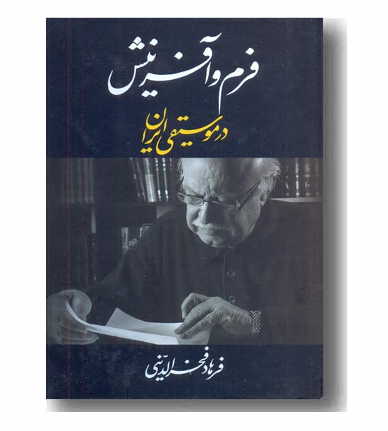 فرم و آفرینش در موسیقی ایران
