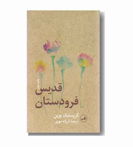 قدیس فرودستان