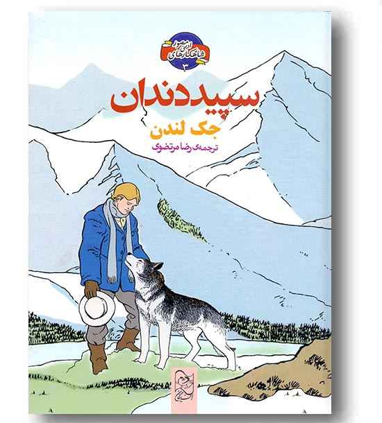 شاهکارهای ادبی مصور 3 سپید دندان