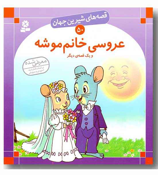 قصه های شیرین جهان 50 عروسی خانم موشه و یک قصه دیگر