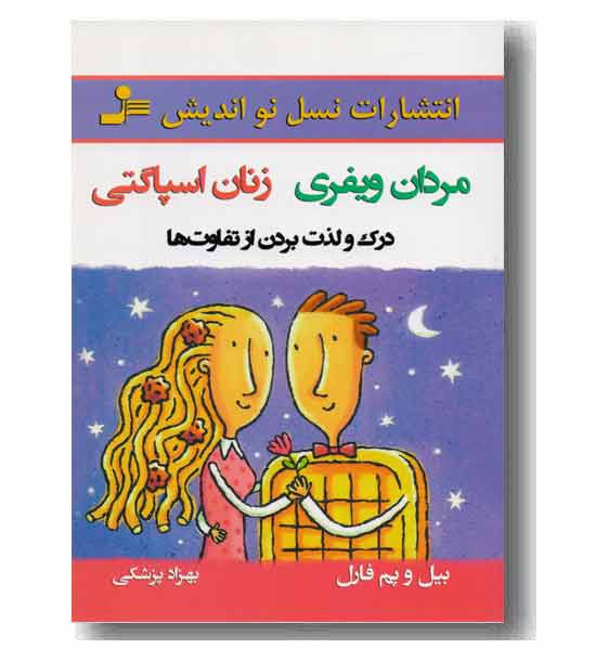 مردان ویفری زنان اسپاگتی